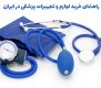 راهنمای خرید لوازم و تجهیزات پزشکی در ایران