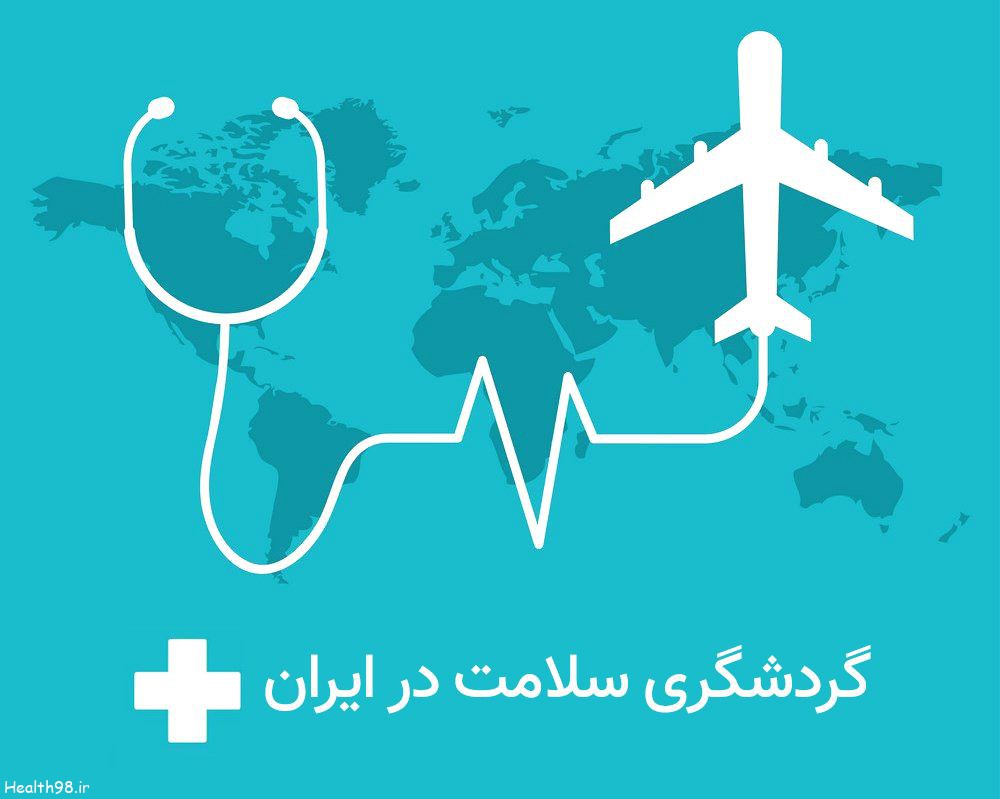 معرفی شرکت های گردشگری سلامت در ایران