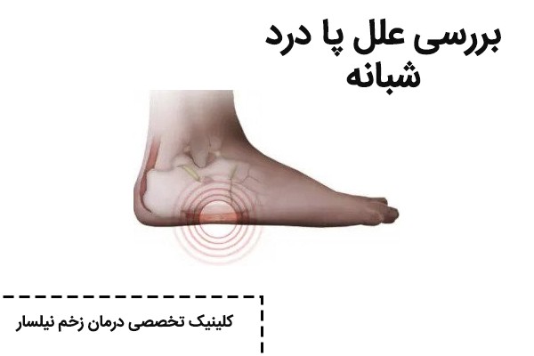 علت درد پا در شب