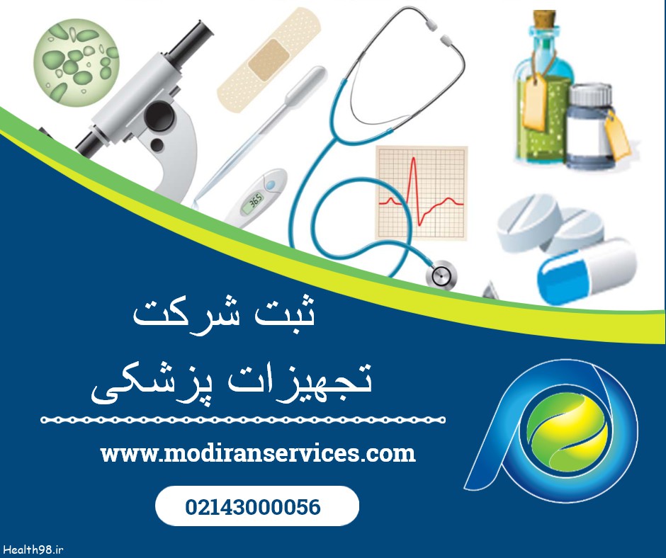نحوه ثبت شرکت تجهیزات پزشکی و تجهیزات دندانپزشکی در ایران
